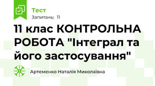  11 клас КОНТРОЛЬНА РОБОТА "Інтеграл та його застосування"