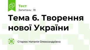 Тема 6. Творення нової України