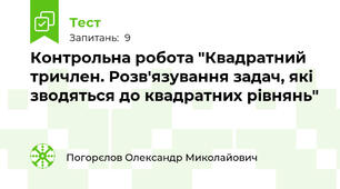 Контрольна робота "Квадратний тричлен. Розв'язування задач, які зводяться до квадратних рівнянь"