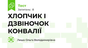 ХЛОПЧИК І ДЗВІНОЧОК КОНВАЛІЇ