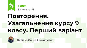 Повторення. Узагальнення курсу 9 класу. Перший варіант