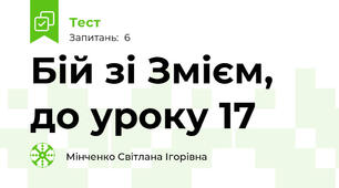 Бій зі Змієм, до уроку 17