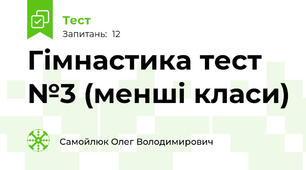 Гімнастика тест №3 (менші класи)