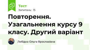  Повторення. Узагальнення курсу 9 класу. Другий варіант 