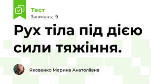  Рух тіла під дією сили тяжіння.