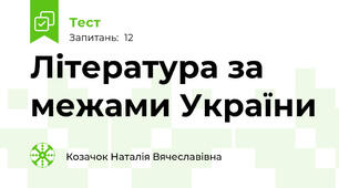 Література за межами України