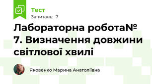Лабораторна робота№ 7. Визначення довжини світлової хвилі