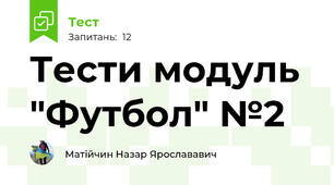 Тести модуль "Футбол" №2