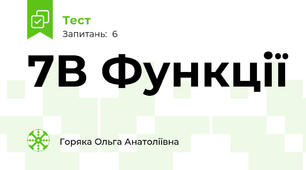 7В Функції