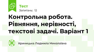 Контрольна робота. Рівняння, нерівності, текстові задачі. Варіант 1