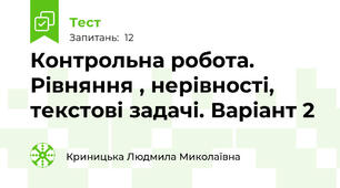 Контрольна робота. Рівняння , нерівності, текстові задачі. Варіант 2