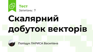 Скалярний добуток векторів