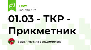 01.03 - ТКР - Прикметник