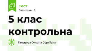 5 клас контрольна