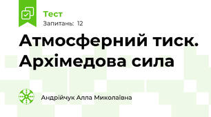 Атмосферний тиск. Архімедова сила