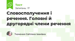 Словосполучення і речення. Головні й другорядні члени речення