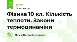 Фізика 10 кл. Кількість теплоти. Закони термодинаміки