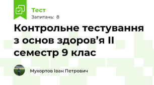 Контрольне тестування з основ здоров’я II семестр 9 клас