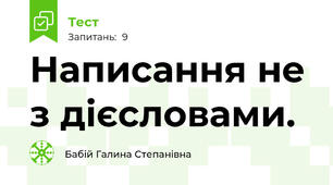  Написання не з дієсловами.