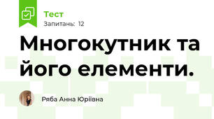 Многокутник та його елементи.
