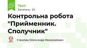 Контрольна робота "Прийменник. Сполучник"