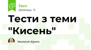 Тести з теми "Кисень"