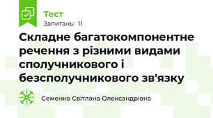 Складне багатокомпонентне речення з різними видами сполучникового і безсполучникового зв'язку