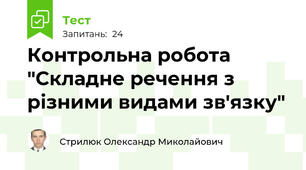 Контрольна робота "Складне речення з різними видами зв'язку"