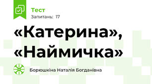 «Катерина», «Наймичка»