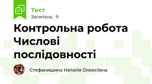 Контрольна робота Числові послідовності