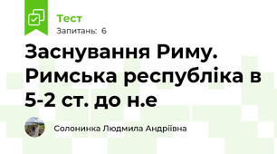 Заснування Риму. Римська республіка в 5-2 ст. до н.е