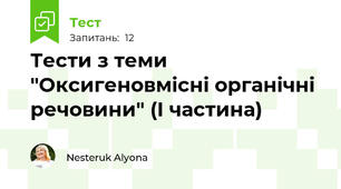 Тести з теми "Оксигеновмісні органічні речовини" (І частина)
