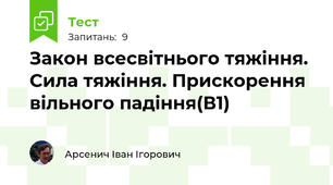 Закон всесвітнього тяжіння. Сила тяжіння. Прискорення вільного падіння(В1)