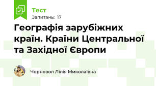 Географія зарубіжних країн. Країни Центральної та Західної Європи