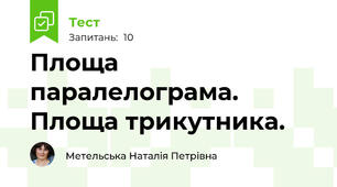 Площа паралелограма. Площа трикутника.