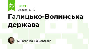 Галицько-Волинська держава
