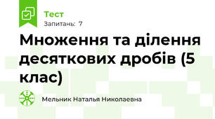 Множення та ділення десяткових дробів (5 клас)