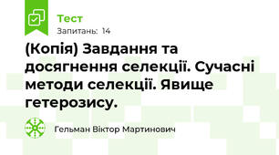 (Копія) Завдання та досягнення селекції. Сучасні методи селекції. Явище гетерозису.