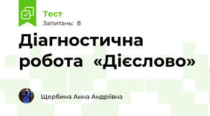Діагностична робота  «Дієслово»