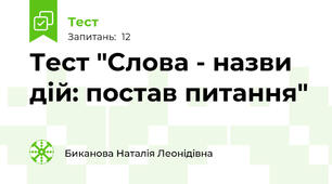 Тест "Слова - назви дій: постав питання"