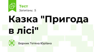 Казка "Пригода в лісі"