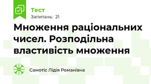 Множення раціональних чисел. Розподільна властивість множення