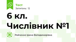 6 кл. Числівник №1