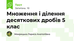 Множення і ділення десяткових дробів 5 клас
