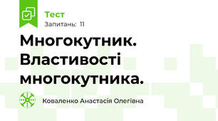 Многокутник. Властивості многокутника. 