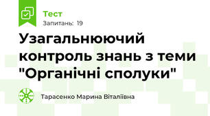 Узагальнюючий контроль знань з теми "Органічні сполуки"