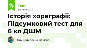 Історія хореграфії: Підсумковий тест для 6 кл ДШМ 