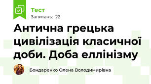 Антична грецька цивілізація класичної доби. Доба еллінізму