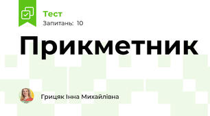  Прикметник