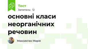 основні класи неорганічних речовин